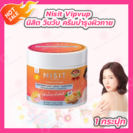 [1 กระปุก] Nisit Vipvup Active Gluta Aura ครีมนิสิตกลูต้าไวท์เทนนิ่งบอดี้เซรั่ม กันแดดนิสิตครีมส้มมะ