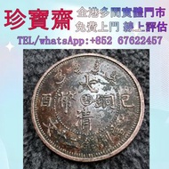 【珍寶齋】全港多間門市 免費上門 全港高價：己酉大清銅幣中心 “吉” “川” 二十文 金幣 紀念金幣 銀幣 生肖金幣 楓葉金幣 各種外國金幣，龙洋·船洋·站洋· 鹰洋 ·双毫 ·袁大头 ·袁世凯· 孙