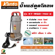 ไดโว่ดูดโคลน (ปั๊มแช่) 750 วัตต์ ขนาดท่อ 2 นิ้ว Kanto รุ่น KT-WQD-750-2 (ขดลวดทองแดงแท้) ปั้มแช่ ปั้มน้ำ