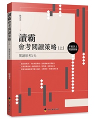 讀霸會考閱讀策略 上: 單題語文閱讀測驗