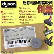 #鈺珩#Dyson原廠袋裝【側蓋】迷你渦輪電動Micro SV21塵蟎吸頭Omni-glide SV19邊蓋SV20圓蓋