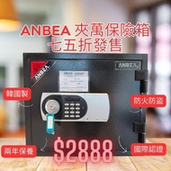 全新ANBEA正貨韓國製防火防盜 夾萬保險箱 七五折發售！