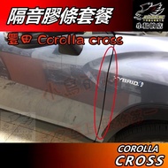 小鳥的店 Corolla Cross 2021-25 隔音條 A柱 B柱 C柱 膠條 套餐組合 阻風切聲 GR配件改裝