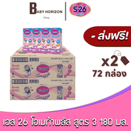 [ส่งฟรี X 2ลัง] S26 เอส26 โอเมก้าพลัส นมUHT นมยูเอสที รสจืด สูตร3 (180มล.72กล่อง) (2ลัง) เอส-26สูตร3