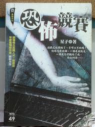 懷舊租書店@@明日工作室無間系列~~恐怖競賽 (口袋書)自有書@@星子5123/12/5