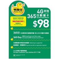 鴨聊佳--中國移動4G/3G香港365日 5GB上網+2000分鐘上網卡電話卡SIM卡data