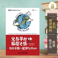 【程序编码】父与子的编程之旅：与小卡特一起学Python (图灵程序设计丛书) Warren Sande (作者), Carter Sande (作者) 经典畅销书籍 | Python书籍 | 编程书