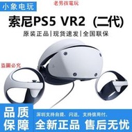 索尼PS5VR2專用虛擬現實游戲眼鏡頭戴式3D游戲智能vr眼鏡炫酷國行