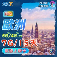 南方電信 - 7GB15天(360小時)【歐洲多國】無限数據上網卡 5G/4G LTE 上網卡 sim卡 旅遊卡 外遊数據卡 储值漫遊 電話卡