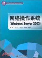 43563.網絡操作系統 Windows Server 2003（簡體書）