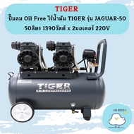 Tiger ปั๊มลม Oil Free ไร้น้ำมัน TIGER รุ่น JAGUAR-50 50ลิตร 1390วัตต์ x 2มอเตอร์ 220V.  ถูกที่สุด As the Picture One