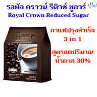 กาแฟสำเร็จรูป 3 in1 สูตรลดปริมาณน้ำตาล 30%  รอยัล คราวน์ รีดิวซ์ ชูการ์ Royal Crown reducing sugar 30% 1 ห่อ 30 ซอง หอมอร่อย กลมกล่อม