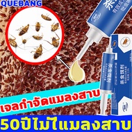 50ปีไม่มีแมลงสาบ QUEBANG ยาฆ่าแมลงสาบ ยาแมลงสาบ เจลกำจัดแมลงสาบ เหยื่อแมลงสาบ แมลงสาบตายต่อเนื่อง กำจัดแมลงสาบ กำจัดแมลงสาป กับดักแมลงสาบ ยากำจัดแมลงสาบ ยาฆ่าแมลงสาบ ดักแมลงสาบ ที่ดักแมลงสาบ เหยื่อกำจัดแมลงสาบ เจลฆ่าแมลงสาบ กันแมงสาบ