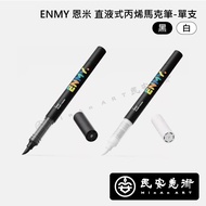 Min'an Art ENMY Straight Liquid Acrylic Marker Black/White Single @ 30z Acrylic Marker Marker Pen