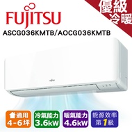 【FUJITSU 富士通】4-6坪 變頻冷暖分離式冷氣 ASCG036KMTB/AOCG036KMTB｜含基本安裝