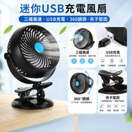 USB 可充電迷你便攜式風扇 帶夾子360 度旋轉|嬰兒車|辦公桌