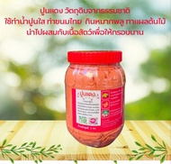 ปูนแดง Red lime tumeric ปริมาณ 1 กก.ใช้กินหมากพลู ทำน้ำปูนใส ทำขนม ทาแผลต้นไม้ แต้มสิวหิน สินค้าคุณภ