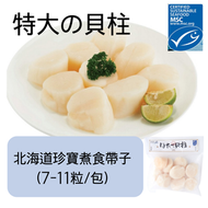 大街市 - 北海道珍寶煮食帶子 (7-11粒) (急凍-18°C) #海鮮#帆立貝#打邊爐#煎焗