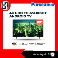 ทีวี 65 นิ้ว PANASONIC (4K, Android TV) TH-65LX650T