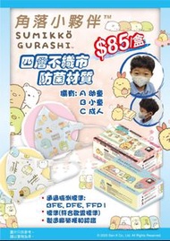 香港 San-X 角落小夥伴3D 四層口罩 - 獨立包裝