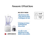 Panasonic เครื่องปั่นน้ำผลไม้ โถพลาสติก รุ่น MX-EP3111WSN กำลังไฟ 450 วัตต์ ความจุ 1 ลิตร รับประกัน
