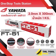 ลวดเชื่อม กัลวาไนซ์และเหล็ก YAWATA S-13 / FT-51 / L-55