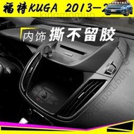 【現貨】巴黎車品☛適用13-16款KUGA翼虎內飾改裝碳纖維貼紙中控排檔裝飾貼膜改色494188