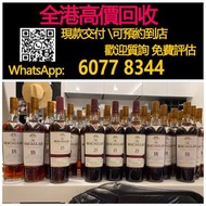 【億萬樂】 全港最高價回收 免費上門 實體店 免費評估：蘇格蘭，麥卡倫25年雪莉桶紅絲帶，酒、洋酒、白酒、紅酒、威士忌白洲 竹鶴 輕井澤 宮城峽 羽生 秩父 ，生肖茅台 飛天茅台 珍品 葵花，人頭馬R