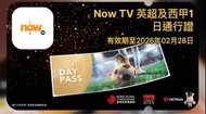 Now TV 英超及西甲1日通行證