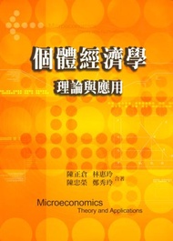 個體經濟學：理論與應用 第一版 2006年