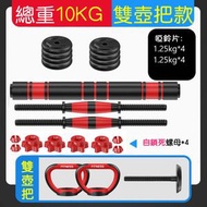 男人的家庭工具可自由啞鈴啞鈴（10KG 含壺鈴把手 雙壺把款） 100065