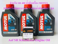 สำหรับ SR 400 น้ำมันเครื่อง MOTUL 20W50 กึ่งสังเคราะห์ 3L + กรองน้ำมันเครื่อง 1 ชุด 4T 3000 plus 20w