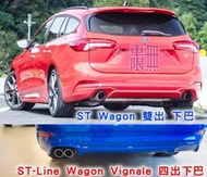 Focus MK4.5 STLine Vingle / ST Wagon 碗公 可以改 雙出 / 四出後下巴