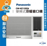 樂聲牌 - CWHZ120ZA (包基本安裝) -1.5匹 R32 變頻冷暖 遙控窗口機 (CW-HZ120ZA)