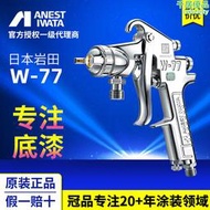 巖田噴槍 w-77壓送式噴漆槍 富鋅手動油漆家具底漆油漆噴槍