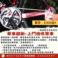 🔥 二手車上門接收翻新服務正式啟動🔥 全港上門接收單車 清潔單車 洗單車 公路單車 爬山單車 爬山車 摺車 GIANT MERIDA JAVA TWITTER  DAHON TRINX XDS TRE