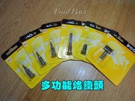 【ToolBox】iroda愛烙達-PR-100/PR-110/PR-120專用/瓦斯烙鐵//焊槍/瓦斯焊槍/烙鐵頭