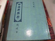 【萬金喵二手書店】《中國樂器學：琵琶篇（全）》趙璞 著．寫本．國家文藝基金會》#0BHZ54