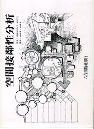 空間接鄰性分析