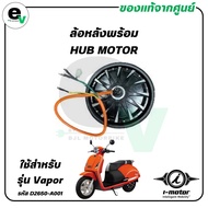 ล้อหลังพร้อม HUB MOTOR VAPOR แท้ศูนย์ ( I-MOTOR / ไอ-มอเตอร์ / REAR WHEEL HUB MOTOR ) D2650-A001