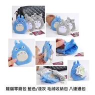 [預訂貨] 龍貓零錢包