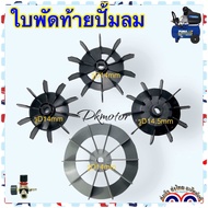 (5แบบ) ใบพัดท้ายมอเตอร์ปั้มลม อะไหล่ปั้มลม ใบพัดปั้มลม โรตารี่ พูม่า PUMA ปั๊มลม ทั้วจีนทั้วไป ขนาดร