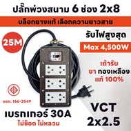 สายยาว 2M - 30M MAX 4500W ปลั๊กพ่วงสนาม 6 ช่อง 2x8 เบรกเกอร์ 30A+บล็อกยาง แท้ 100% พร้อมสาย VCT ขนาด