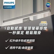 飛利浦 - Philips Edison Pro 電腦屏幕燈 66219｜PC螢幕夜燈｜護眼螢幕掛燈