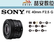《喆安數位》SONY FE 40mm F2.5 G 系列標準定焦鏡 輕量小巧設計 公司貨#1