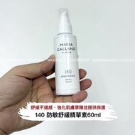 ❤️5500+好評包順豐‼️ MARIA GALLAND 瑪琍嘉蘭 140 防敏舒緩精華素 Sensi Repair Serum 60ml