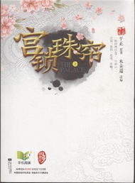 宮鎖珠簾-全二冊 (新品)