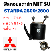 ฟิลคอย ไดสตาร์ท MITSUBISHI L200 STARDA 2500/2800 ฟิลด์คอยไดสตาร์ท สตาด้า ฟิลด์คอยล์  ฟิล คอย ไดสตาร์ท อะไหล่ไดสตาร์ท YOKE MITSUBISHI