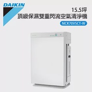 【DAIKIN 大金】15.5坪 頂級保濕雙重閃流空氣清淨機 (MCK70VSCT-W)