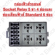 FD22 กล่องฟิวส์รถยนต์ Socket Relay 5 ขา 4 ช่อง และช่องเสียบฟิวส์ Standard 6 ช่อง จัดส่งเร็ว ส่งจากไท